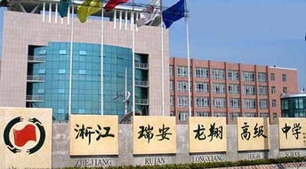 浙江省瑞安市龍翔高級(jí)中學(xué) 以教育為本，投資興辦實(shí)業(yè)賦能未來(lái)發(fā)展